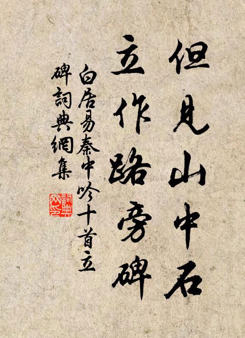 白居易但见山中石，立作路旁碑书法作品欣赏