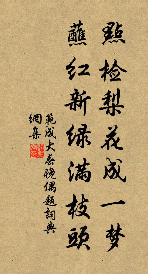 范成大点检梨花成一梦，蘸红新绿满枝头书法作品欣赏