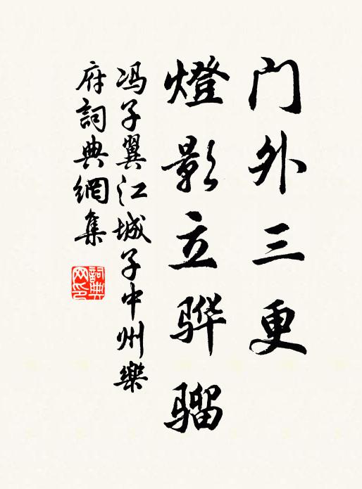 冯子翼门外三更，灯影立骅骝书法作品欣赏