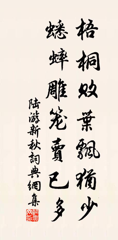 陆游梧桐败叶飘犹少，蟋蟀雕笼卖已多书法作品欣赏