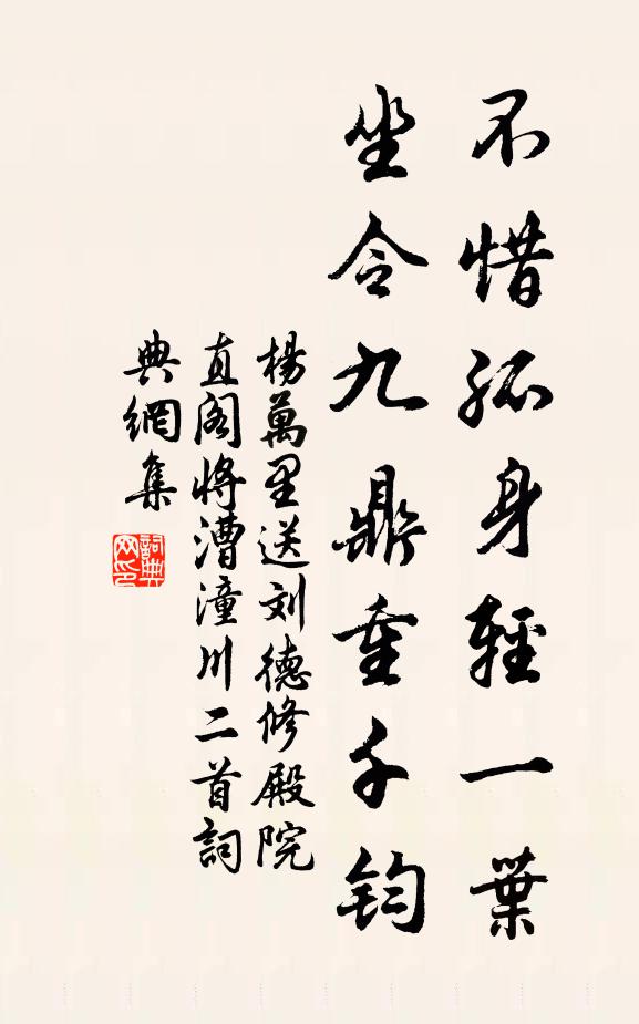 杨万里不惜孤身轻一叶，坐令九鼎重千钧书法作品欣赏