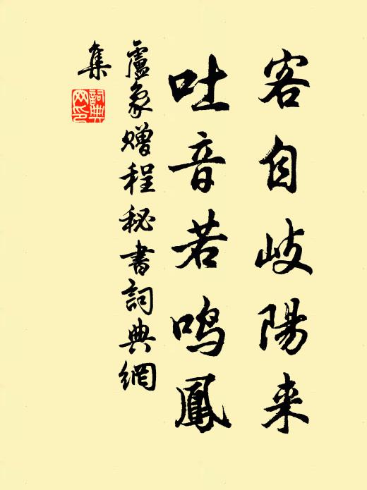 卢象客自岐阳来，吐音若鸣凤书法作品欣赏