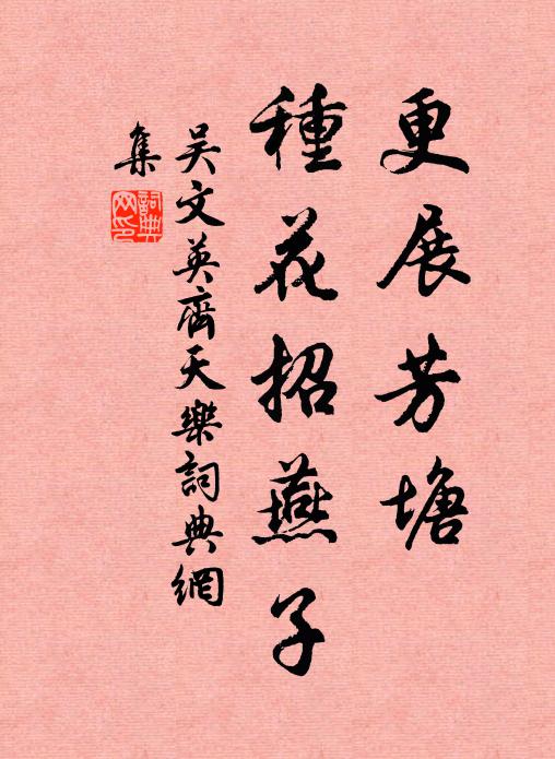 吴文英更展芳塘，种花招燕子书法作品欣赏