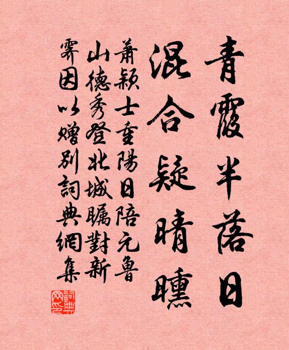 萧颖士青霞半落日，混合疑晴曛书法作品欣赏