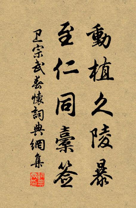 卫宗武动植久陵暴，至仁同橐签书法作品欣赏