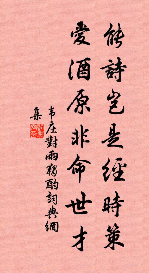 韦庄能诗岂是经时策，爱酒原非命世才书法作品欣赏