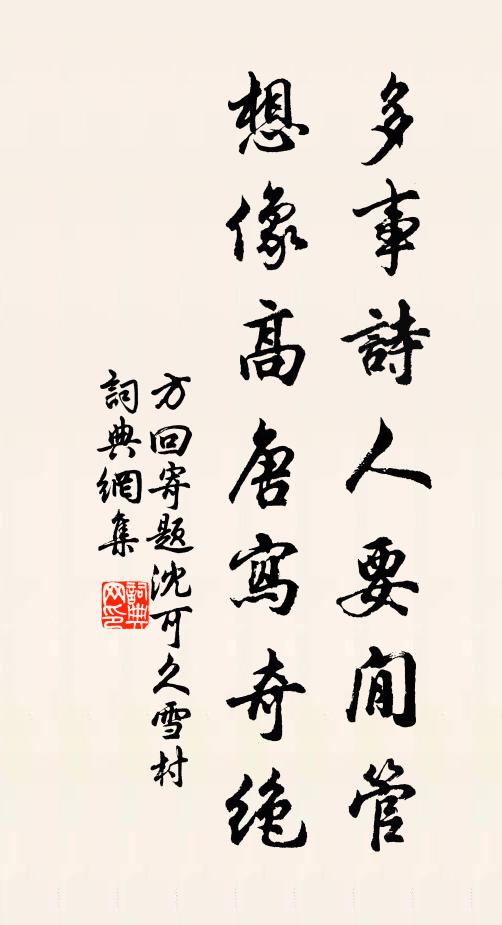方回多事诗人要閒管，想像高唐写奇绝书法作品欣赏