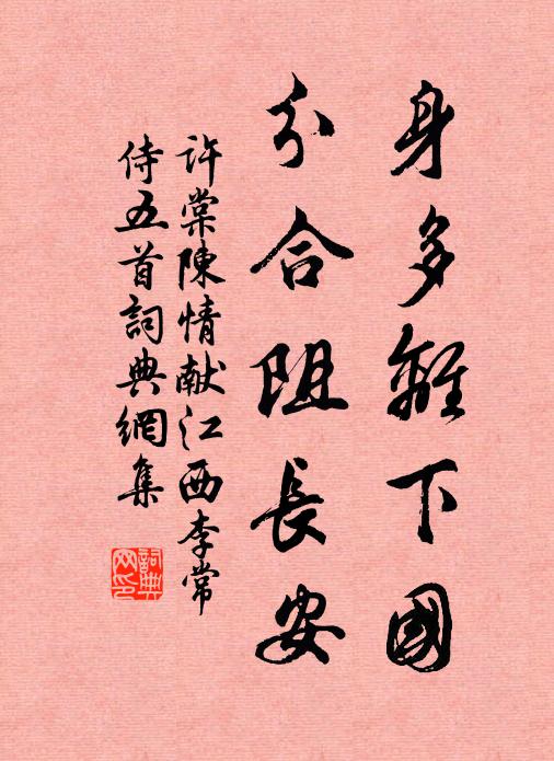许棠身多离下国，分合阻长安书法作品欣赏