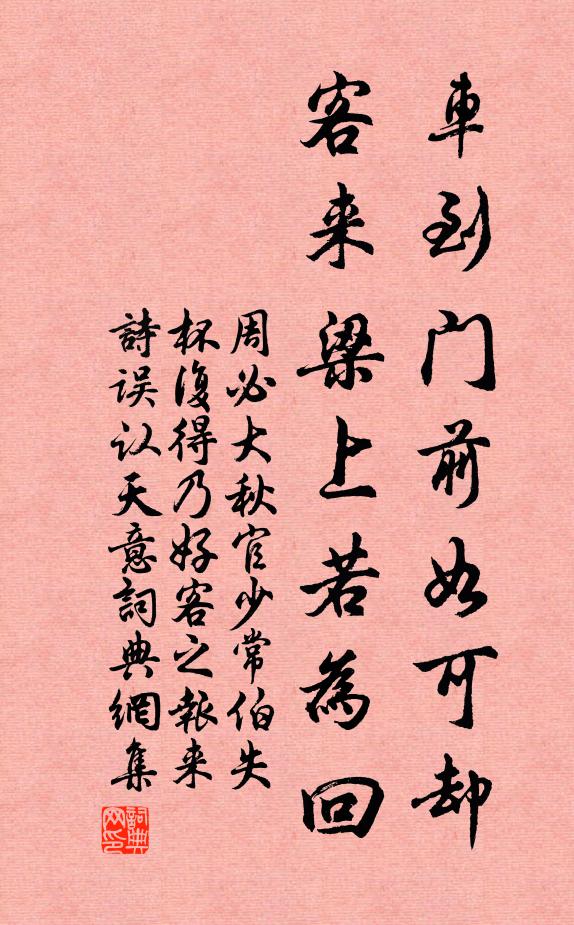 周必大车到门前如可却，客来梁上若为回书法作品欣赏