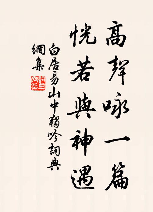 白居易高声咏一篇，恍若与神遇书法作品欣赏