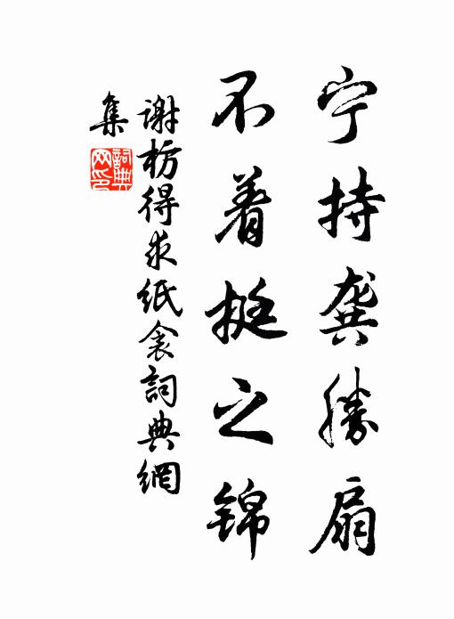 谢枋得宁持龚胜扇，不着挺之锦书法作品欣赏