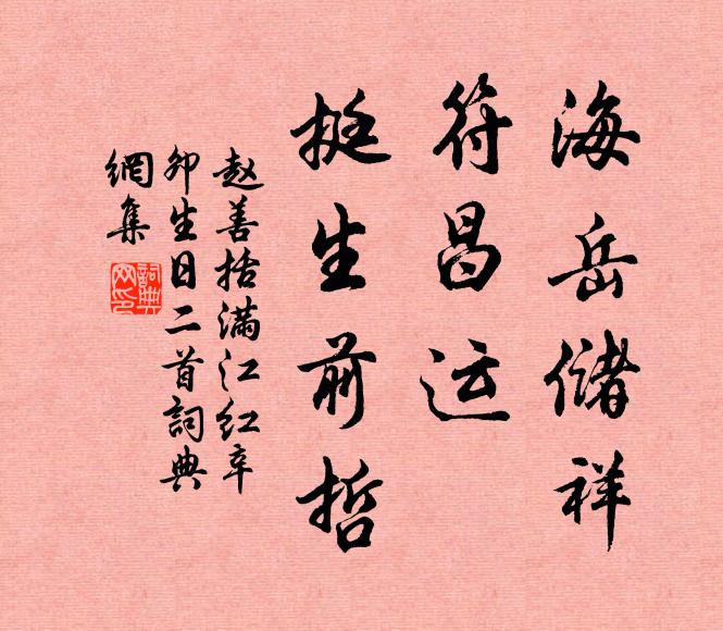 赵善括海岳储祥，符昌运、挺生前哲书法作品欣赏