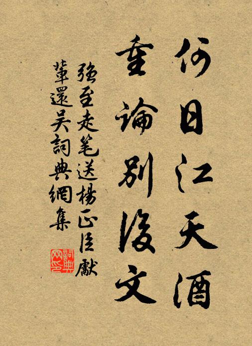 强至何日江天酒，重论别后文书法作品欣赏