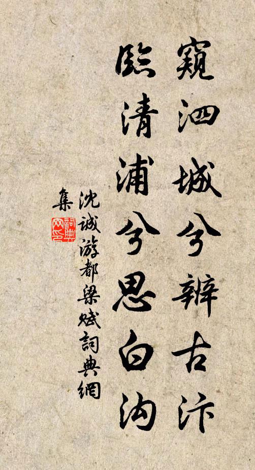 沈诚窥泗城兮辨古汴，临清浦兮思白沟书法作品欣赏