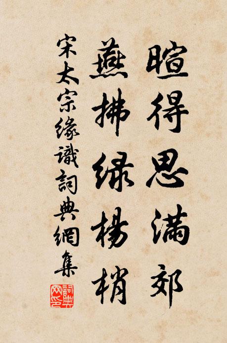 宋太宗暄得思满郊，燕拂绿杨梢书法作品欣赏