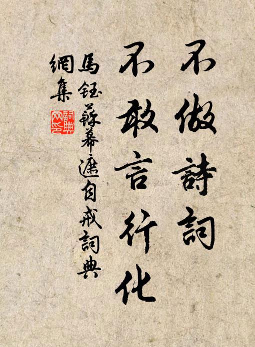 马钰不做诗词，不敢言行化书法作品欣赏