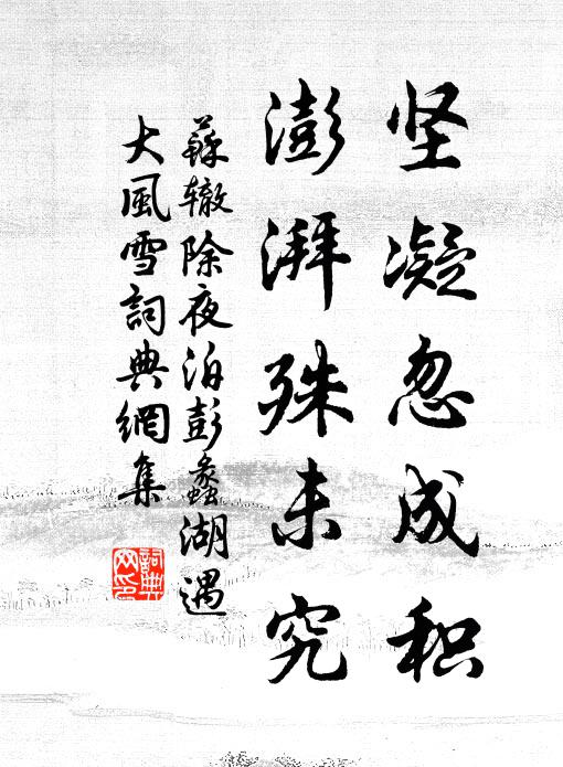 苏辙坚凝忽成积，澎湃殊未究书法作品欣赏