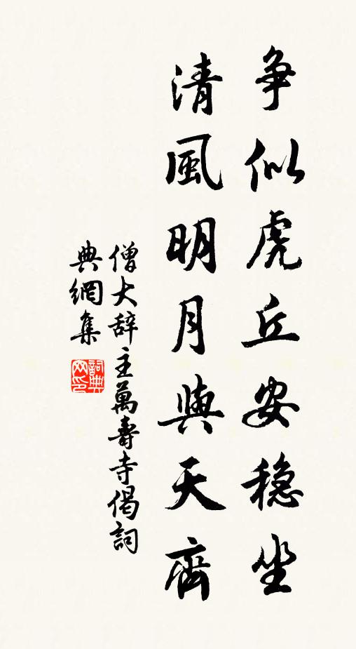 僧大争似虎丘安稳坐，清风明月与天齐书法作品欣赏