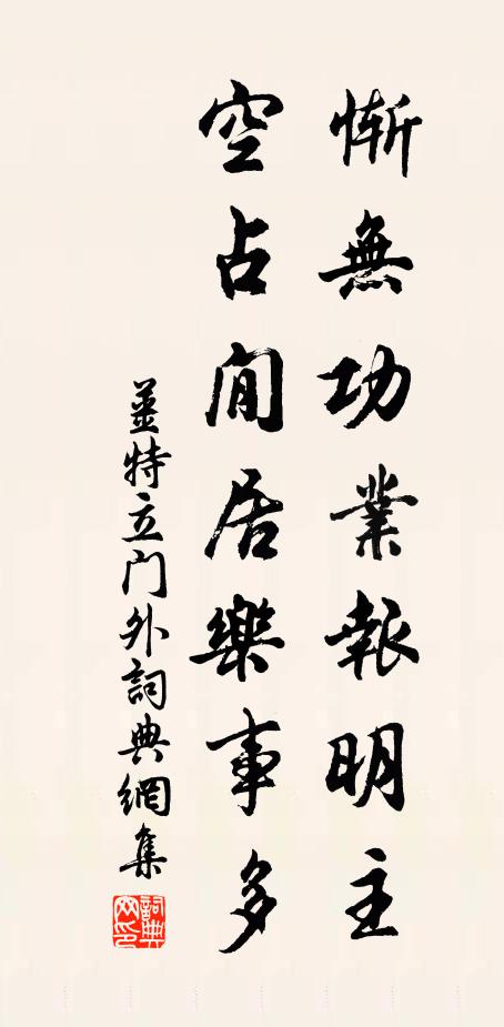 姜特立惭无功业报明主，空占閒居乐事多书法作品欣赏