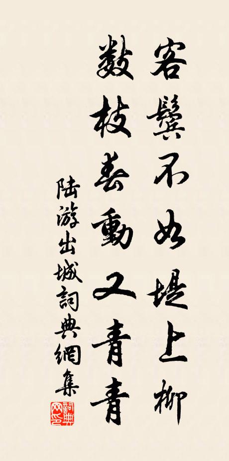 陆游客鬓不如堤上柳，数枝春动又青青书法作品欣赏