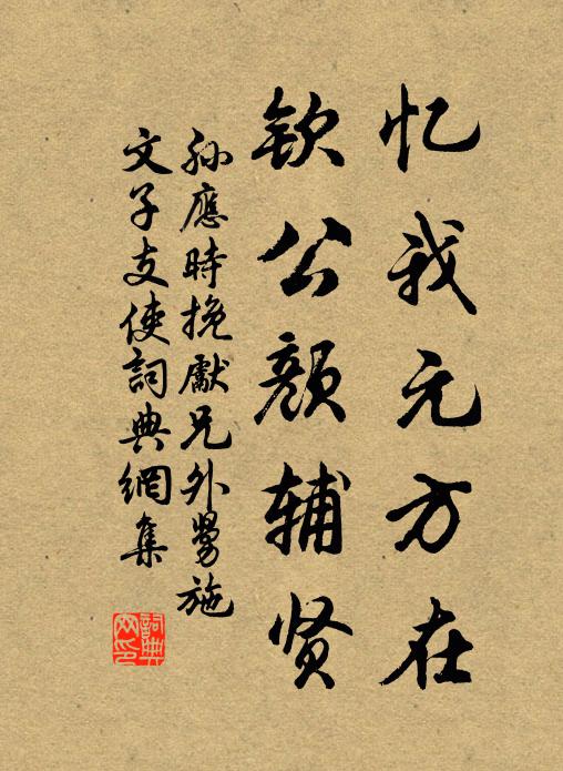 孙应时忆我元方在，钦公颜辅贤书法作品欣赏