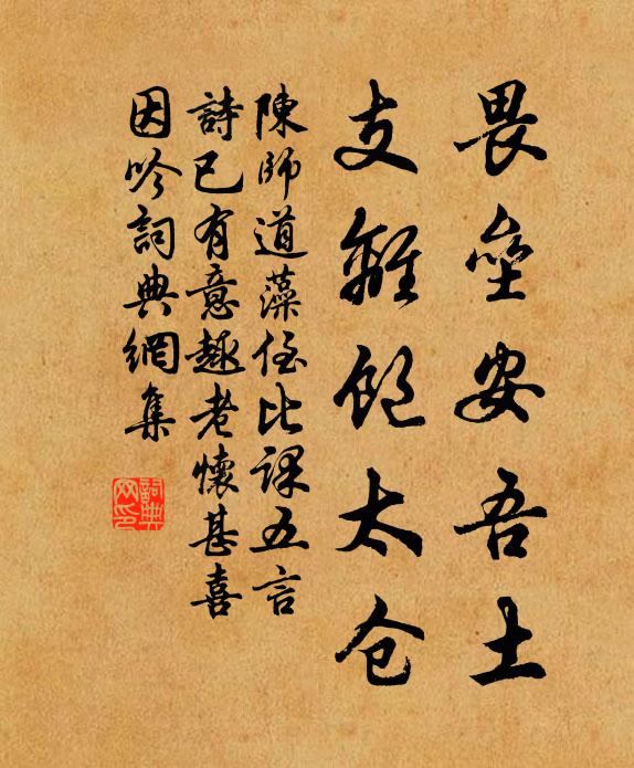 陈师道畏垒安吾土，支离饱太仓书法作品欣赏