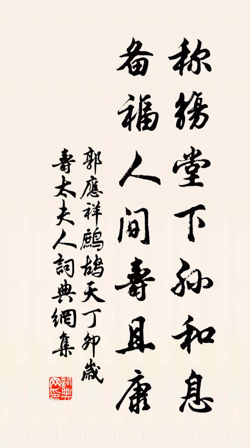 郭应祥称觞堂下孙和息，备福人间寿且康书法作品欣赏