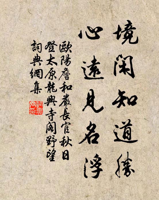 欧阳詹境闲知道胜，心远见名浮书法作品欣赏
