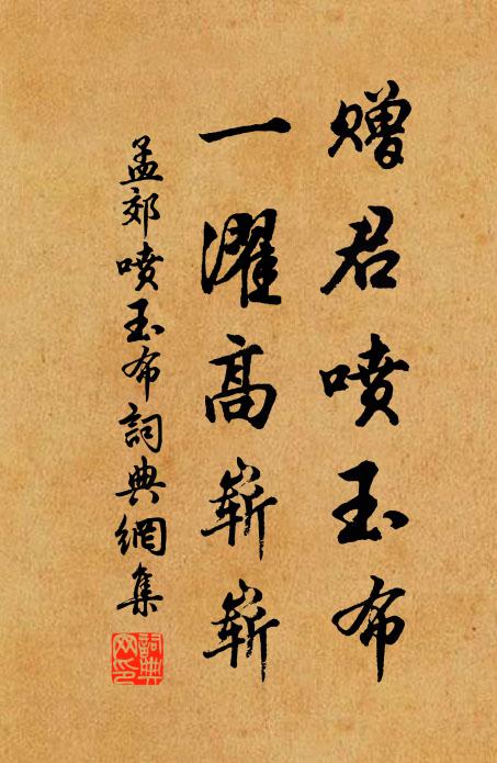 孟郊赠君喷玉布，一濯高崭崭书法作品欣赏