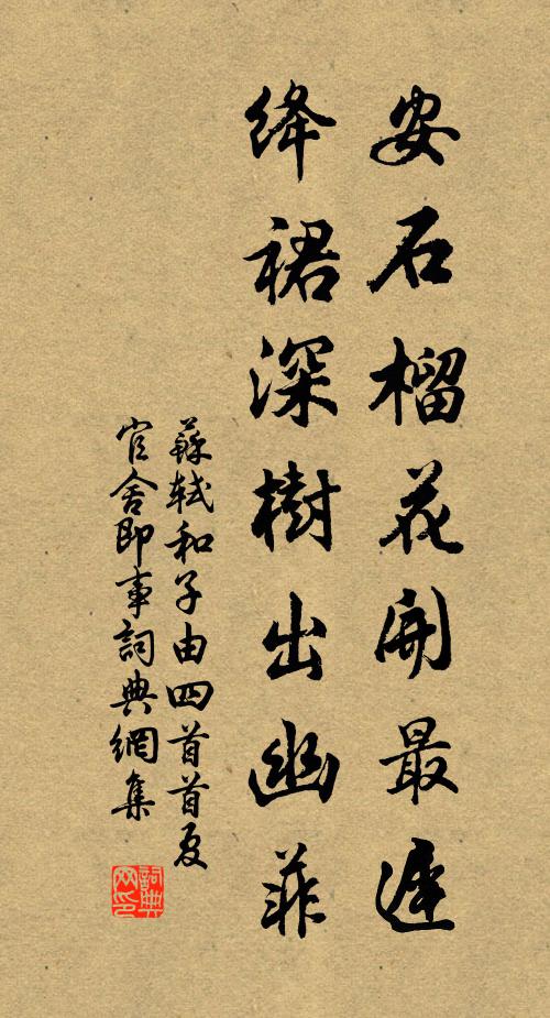 苏轼安石榴花开最迟，绛裙深树出幽菲书法作品欣赏