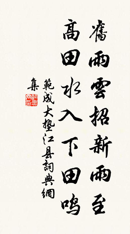 范成大旧雨云招新雨至，高田水入下田鸣书法作品欣赏