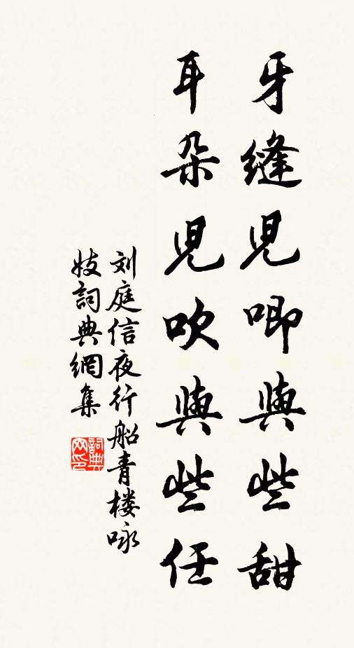 刘庭信牙缝儿唧与些甜，耳朵儿吹与些任书法作品欣赏