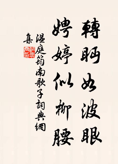 温庭筠转眄如波眼，娉婷似柳腰书法作品欣赏