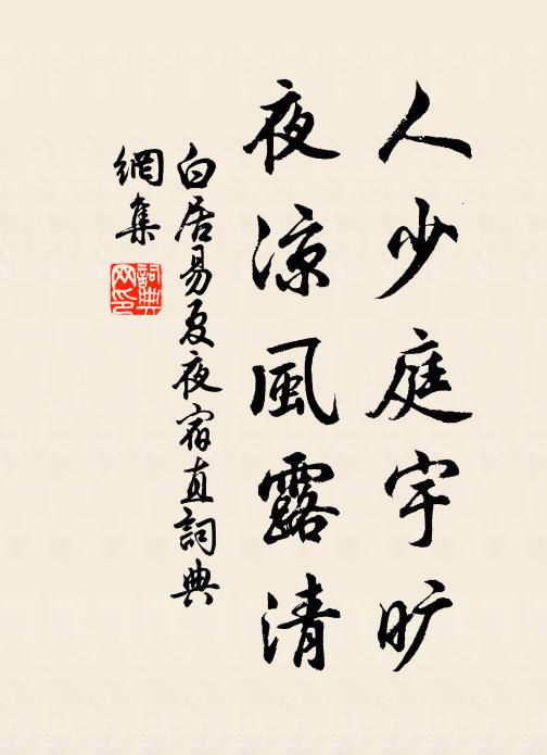 白居易人少庭宇旷，夜凉风露清书法作品欣赏