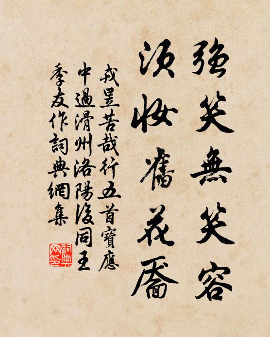戎昱强笑无笑容,须妆旧花靥书法作品欣赏