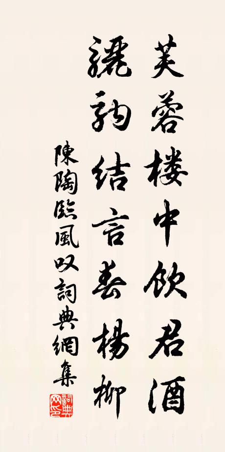 陈陶芙蓉楼中饮君酒，骊驹结言春杨柳书法作品欣赏