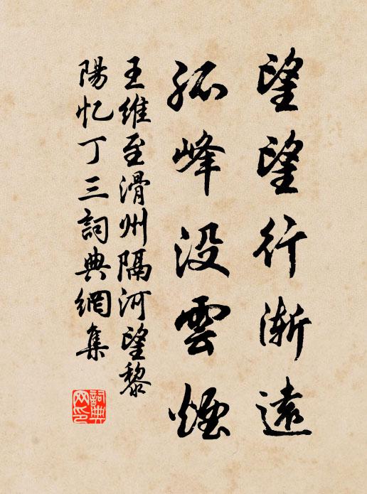 王维望望行渐远，孤峰没云烟书法作品欣赏