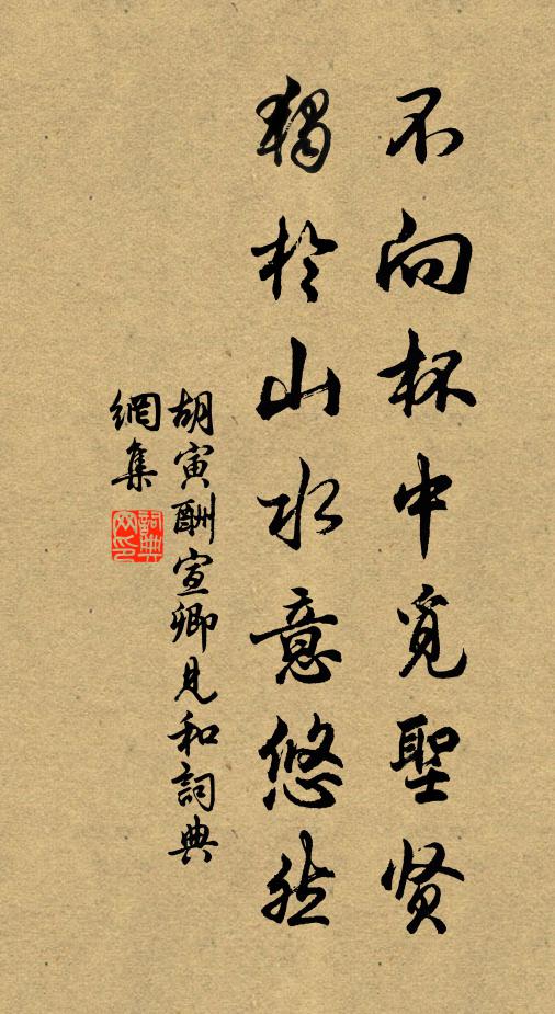 胡寅不向杯中觅圣贤，独於山水意悠然书法作品欣赏
