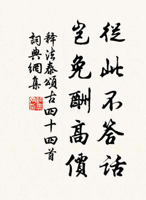 释法泰从此不答话，岂免酬高价书法作品欣赏