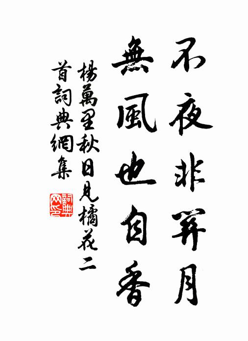 杨万里不夜非关月，无风也自香书法作品欣赏