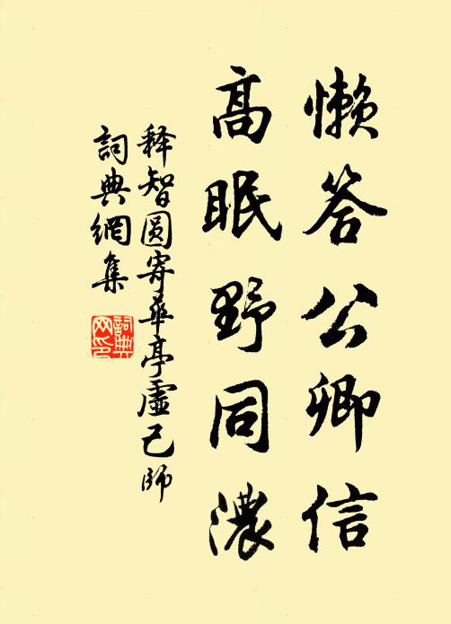 释智圆懒答公卿信，高眠野同浓书法作品欣赏