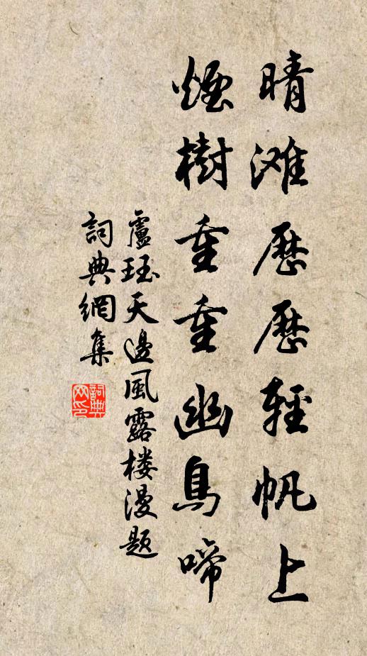 卢珏晴滩历历轻帆上，烟树重重幽鸟啼书法作品欣赏
