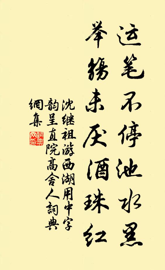 沈继祖运笔不停池水黑，举觞未厌酒珠红书法作品欣赏