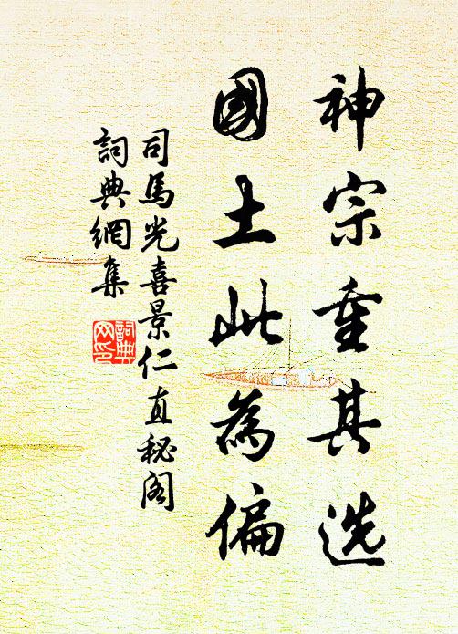 司马光神宗重其选，国土此为偏书法作品欣赏