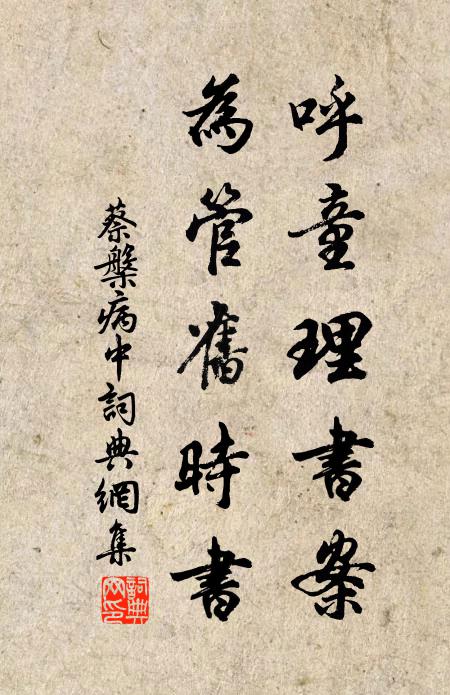 蔡槃呼童理书案，为管旧时书书法作品欣赏