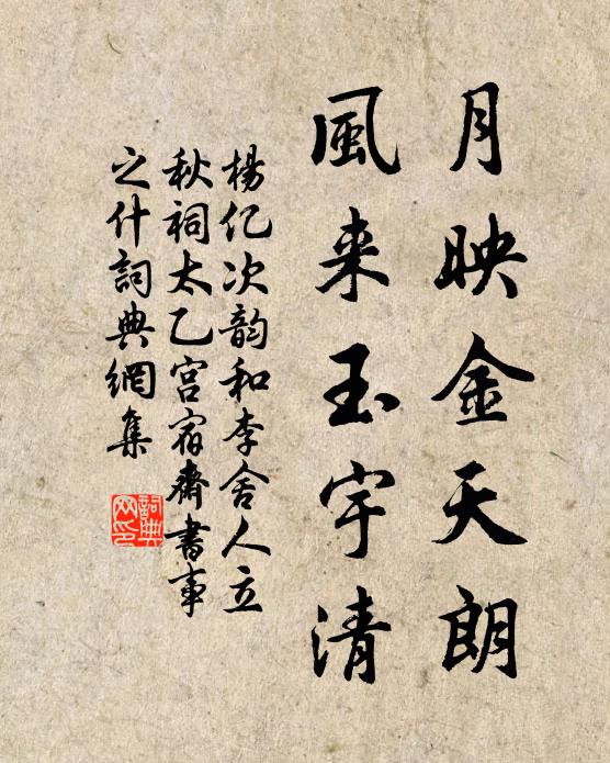 杨亿月映金天朗，风来玉宇清书法作品欣赏