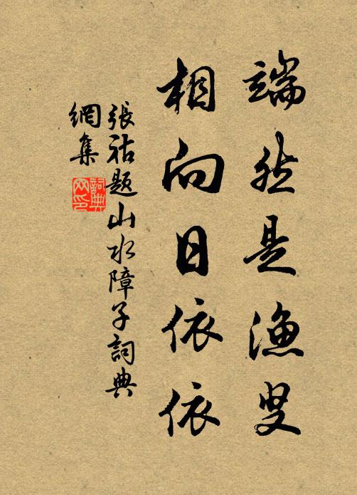 张祜端然是渔叟，相向日依依书法作品欣赏