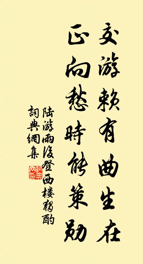 陆游交游赖有曲生在，正向愁时能策勋书法作品欣赏