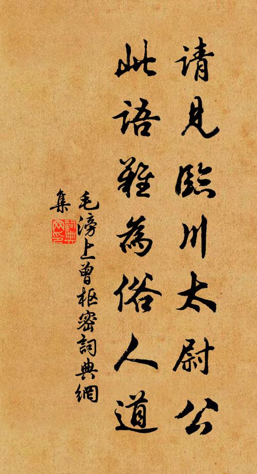 毛滂请见临川太尉公，此语难为俗人道书法作品欣赏