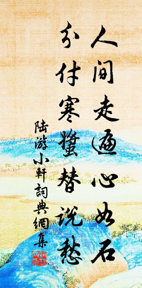 陆游人间走遍心如石，分付寒螿替说愁书法作品欣赏